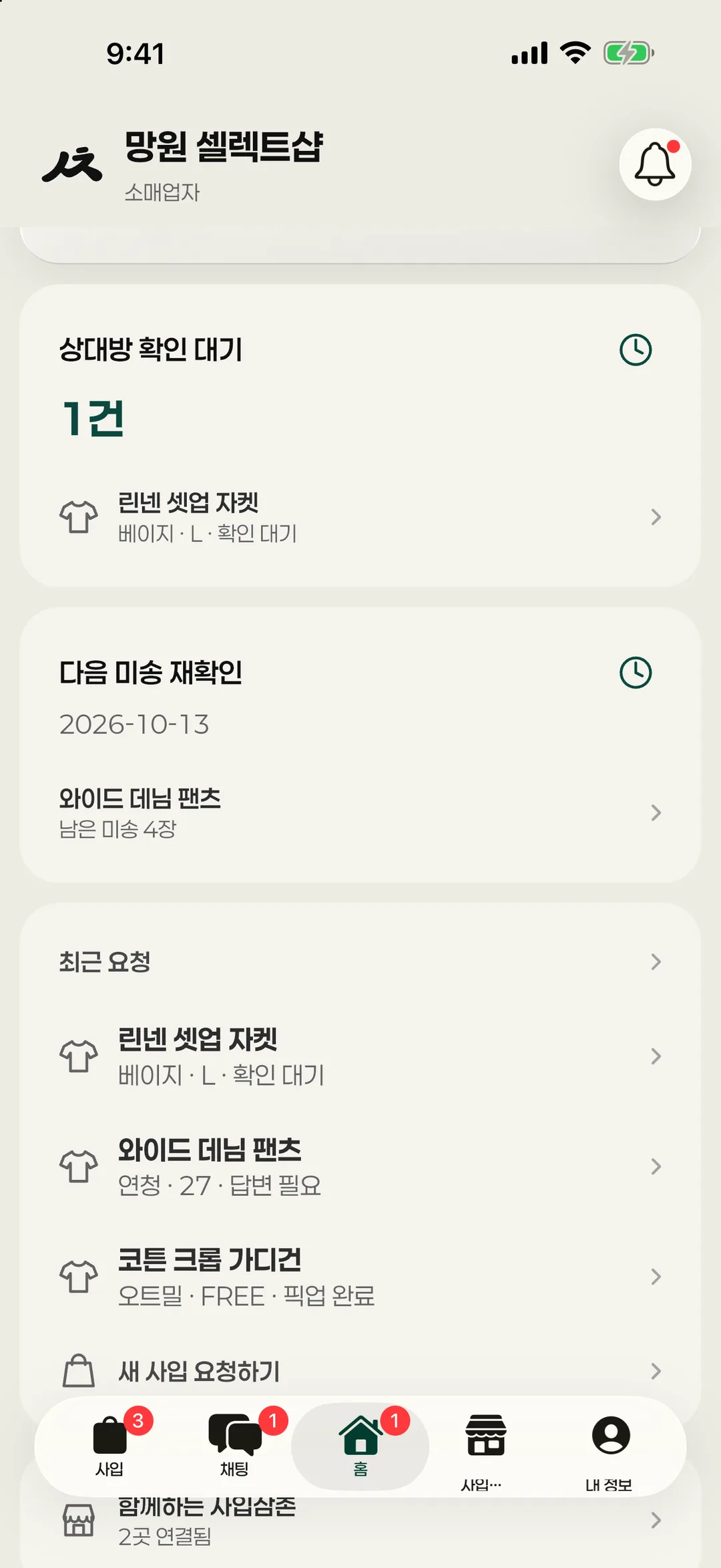 망원 셀렉트샵 홈 화면: 상대방 확인 대기 1건, 다음 미송 재확인 2026-10-13 와이드 데님 팬츠 남은 미송 4장, 최근 요청